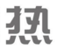 免费看片下载安装